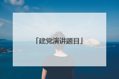 建党演讲题目