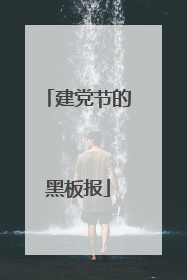 建党节的黑板报