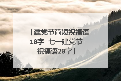 建党节简短祝福语10字 七一建党节祝福语20字
