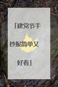 建党节手抄报简单又好看