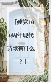 建党100周年现代诗歌有什么？