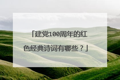 建党100周年的红色经典诗词有哪些?