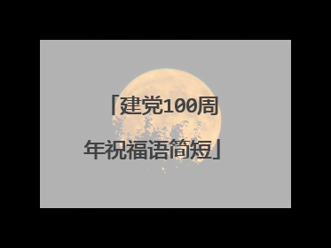 建党100周年祝福语简短
