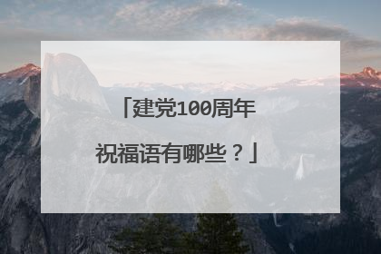 建党100周年祝福语有哪些?