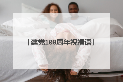 建党100周年祝福语