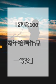 建党100周年绘画作品一等奖