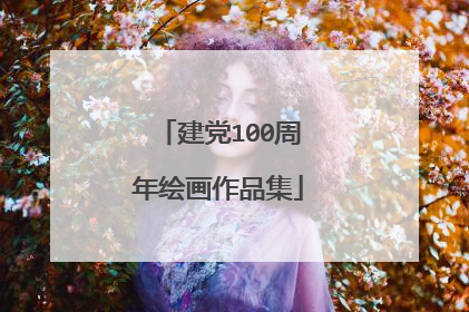 建党100周年绘画作品集
