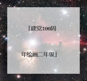 建党100周年绘画二年级