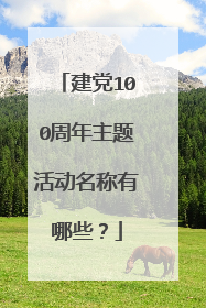 建党100周年主题活动名称有哪些？