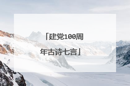 建党100周年古诗七言