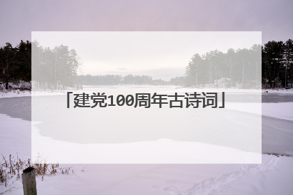 建党100周年古诗词