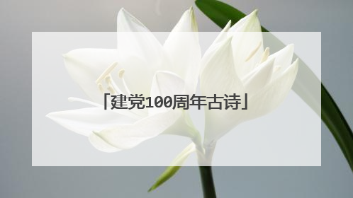 建党100周年古诗