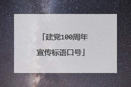 建党100周年宣传标语口号
