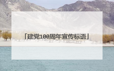 建党100周年宣传标语