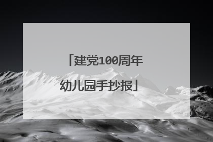 建党100周年幼儿园手抄报