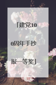 建党100周年手抄报一等奖