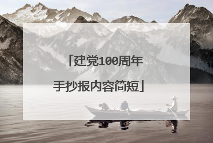建党100周年手抄报内容简短