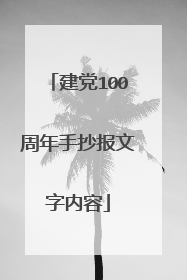 建党100周年手抄报文字内容