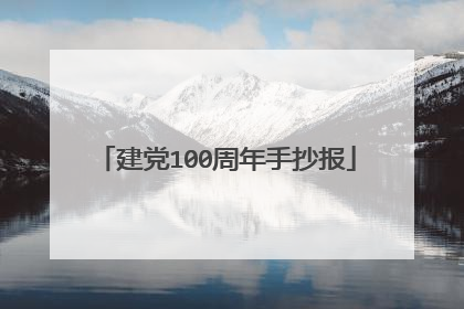 建党100周年手抄报