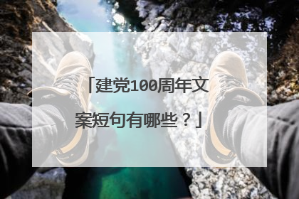 建党100周年文案短句有哪些?
