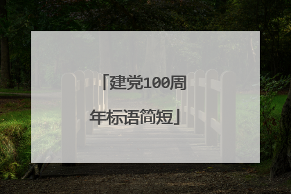 建党100周年标语简短