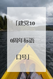 建党100周年标语口号
