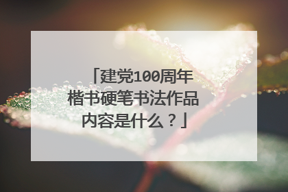 建党100周年楷书硬笔书法作品内容是什么？