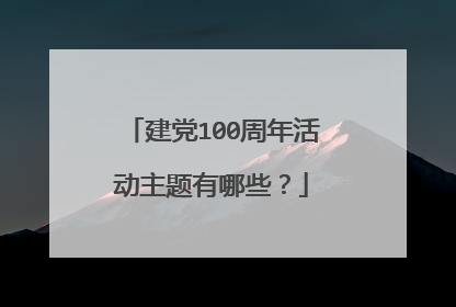 建党100周年活动主题有哪些？