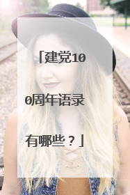 建党100周年语录有哪些?