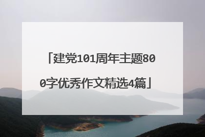 建党101周年主题800字优秀作文精选4篇