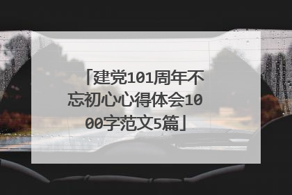 建党101周年不忘初心心得体会1000字范文5篇
