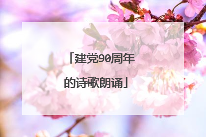 建党90周年的诗歌朗诵