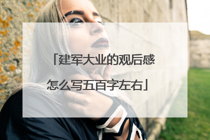 建军大业的观后感怎么写五百字左右
