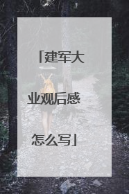 建军大业观后感怎么写