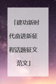 建功新时代奋进新征程话题征文范文