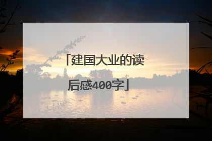 建国大业的读后感400字