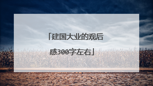 建国大业的观后感300字左右