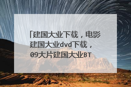 建国大业下载，电影建国大业dvd下载，09大片建国大业BT迅雷高清下载