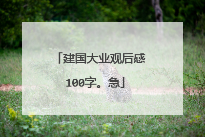 建国大业观后感100字。急