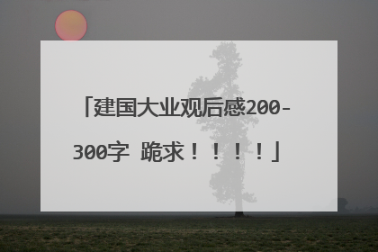 建国大业观后感200-300字 跪求!!!!