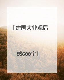 建国大业观后感600字