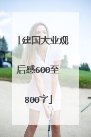 建国大业观后感600至800字
