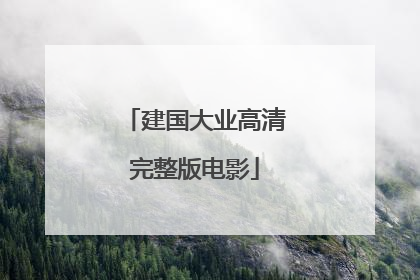 建国大业高清完整版电影