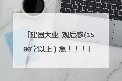 建国大业 观后感(1500字以上)急!!!