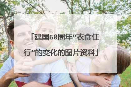 建国60周年“衣食住行”的变化的图片资料