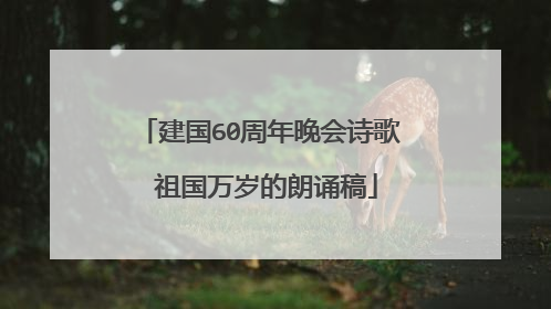 建国60周年晚会诗歌 祖国万岁的朗诵稿