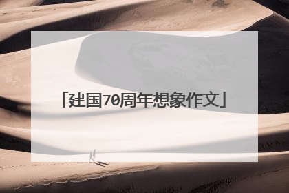 建国70周年想象作文