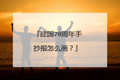 建国70周年手抄报怎么画？