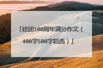 建团100周年满分作文（400字500字精选）