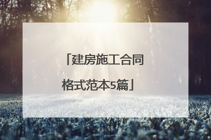 建房施工合同格式范本5篇